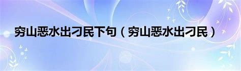 窮山惡水出刁民下一句|“穷山恶水出刁民”的说法，虽典故颇为尴尬，但为何会广为传播？